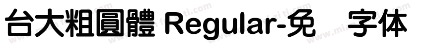 台大粗圓體 Regular字体转换